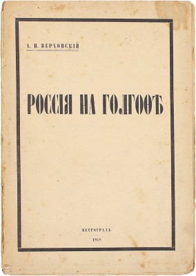 Верховский А.И. Россия на Голгофе. (Из походного дневника 1914–1918 г.). Пг.: 5 гос. тип., 1918.